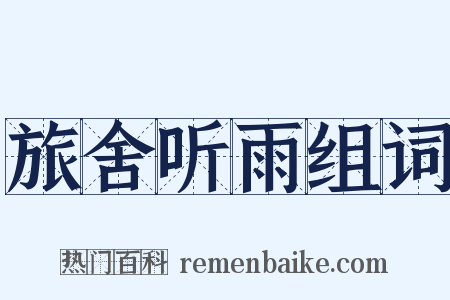 旅舍听雨组词是什么意思的图片